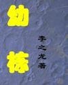 《幼棟》