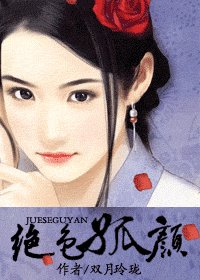 《妖顏惑君心/絕色孤顏》