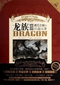 《龍族Ⅲ:黑月之潮(出書版)》