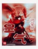 皇氣