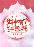 女神有個紅包羣