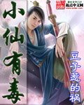 《小仙有毒(絕世好毒)》