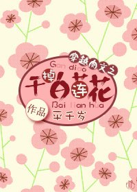 《穿越肉文之幹掉白蓮花》
