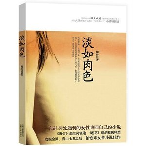 《淡如肉色(出書版)》