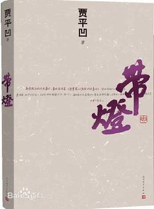 《帶燈(出書版)》