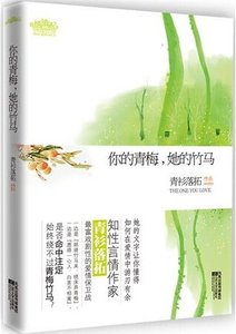 《你的青梅,她的竹馬(出書版)》