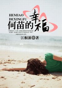 《何苗的幸福》
