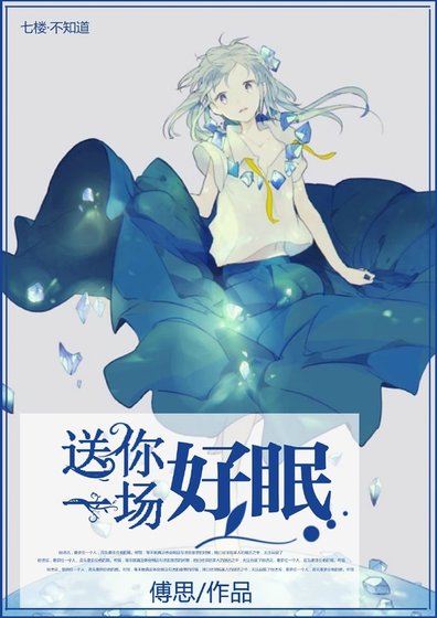 《送你一場好眠》