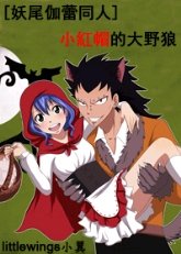 《(妖尾伽蕾同人)小紅帽的的大野狼》