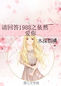 《(請回答1988同人)請回答1988之依然愛你》