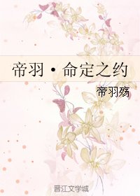 《帝羽·命定之約》