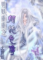《男妖重重之媚絕色傳》