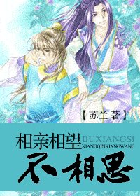 《相親相望不相思》