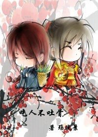 《吃人不吐骨》