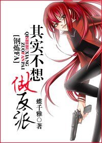 《(鋼煉同人)其實不想做反派》