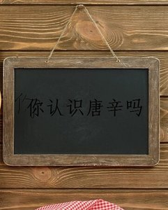 《你認識唐辛嗎》