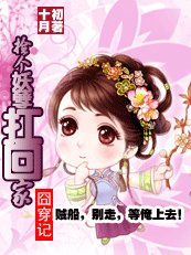囧穿記：撿個妖孽扛回家