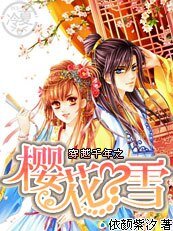 《穿越千年之櫻花雪》