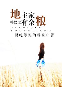 （韓娛同人）韓娛之地主家有餘糧