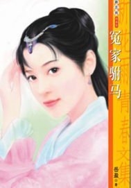 《冤家駙馬(開心時代-皇帝有難之三)》