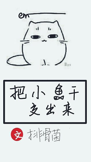 《把小魚乾交出來/喂貓指南》