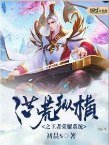 《洪荒縱橫之王者榮耀系統》