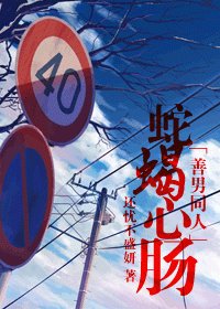 《 (善良的男人同人)蛇蠍心腸》