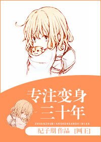 《(網王同人)專注變身三十年》