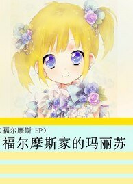 《(福爾摩斯+HP同人)福爾摩斯家的瑪麗蘇》