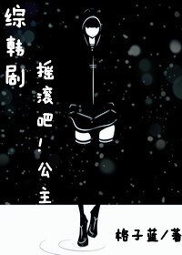 《(綜韓劇同人)搖滾吧!公主》