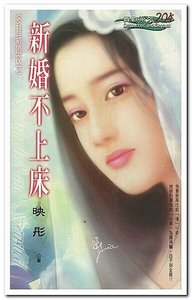 《新婚不上牀(多難新婚夜系列)》