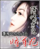《薄情君主將軍妃》