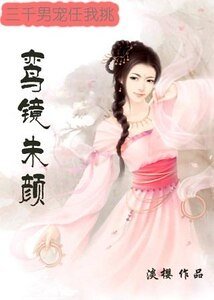 鸞鏡朱顏