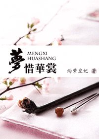 《夢惜華裳》