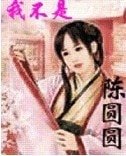 《我不是陳圓圓》
