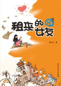《租來的囧女友(出書版)》