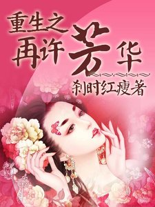 《重生之再許芳華》