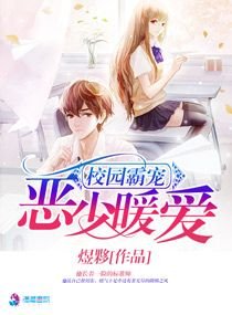 《校園霸寵之惡少暖愛》