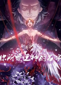 《(BL/Fate zero同人)我還不知道你所愛之神的名字》