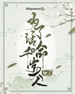 《為了活命和千歲大人he了》