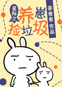 《星際之養崽撿垃圾》