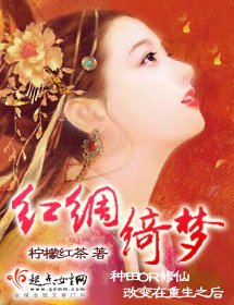 《紅綢綺夢》
