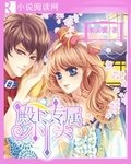 《殿下專屬小丫頭》