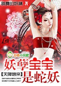 《天降孃親:妖孽寶寶是蛇妖》