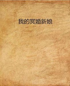 《我的冥婚新娘》