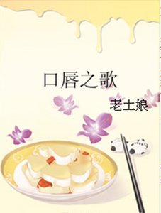 《口唇之歌》