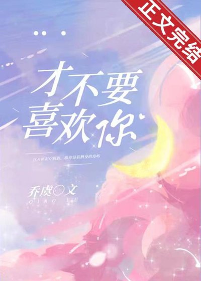 《才不要喜歡你》