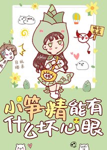 《小筍精能有什麼壞心眼》