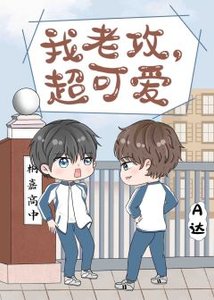 《我老攻,超可愛》