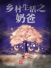 《鄉村生活之奶爸》